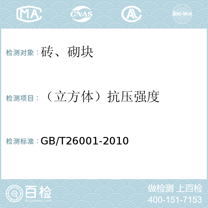 （立方体）抗压强度 烧结路面砖 GB/T26001-2010
