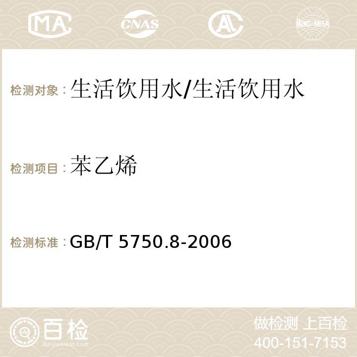 苯乙烯 生活饮用水标准检验方法 有机物指标/GB/T 5750.8-2006