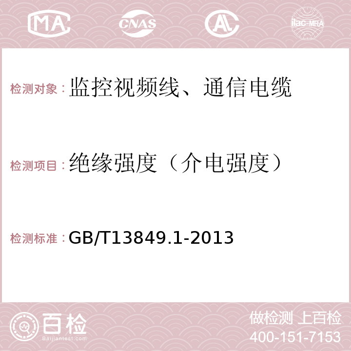 绝缘强度（介电强度） 聚烯烃绝缘聚烯烃护套市内通信电缆 第1部分：总则GB/T13849.1-2013