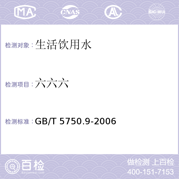 六六六 生活饮用水标准检验方法 农药指标　GB/T 5750.9-2006