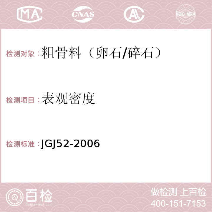 表观密度 普通混凝土用砂、石质量标准及检验方法 JGJ52-2006