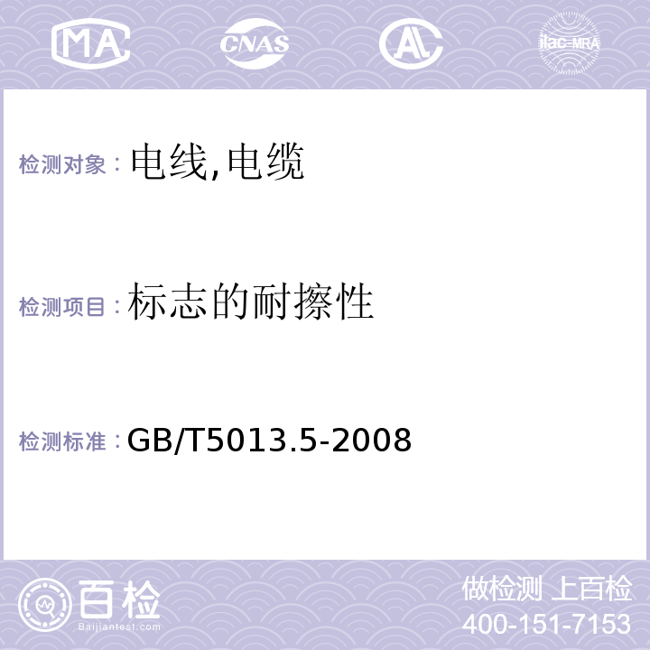 标志的耐擦性 GB/T 5013.5-2008 额定电压450/750V及以下橡皮绝缘电缆 第5部分:电梯电缆