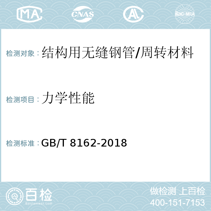 力学性能 结构用无缝钢管 /GB/T 8162-2018