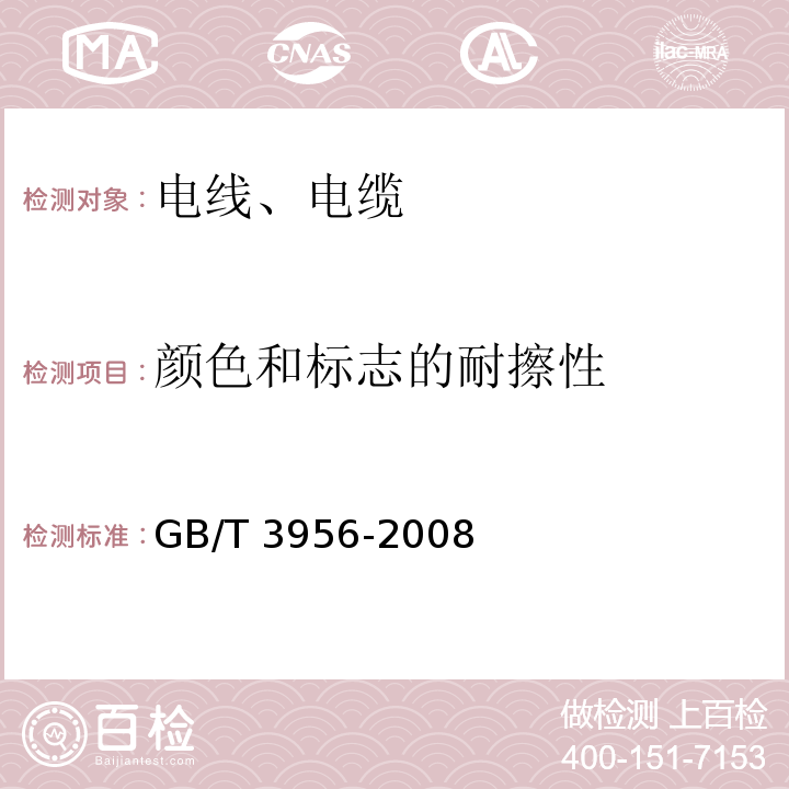 颜色和标志的耐擦性 电缆的导体 GB/T 3956-2008