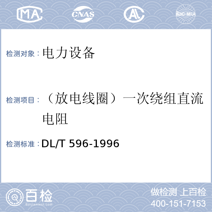 （放电线圈）一次绕组直流电阻 电力设备预防性试验规程DL/T 596-1996