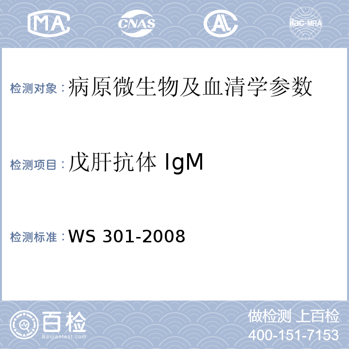 戊肝抗体 IgM 戊型病毒性肝炎诊断标准WS 301-2008