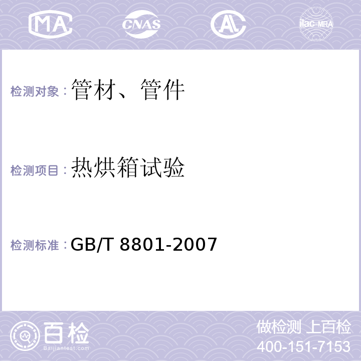 热烘箱试验 硬聚氯乙烯(PVC-U)管件坠落试验方法 GB/T 8801-2007