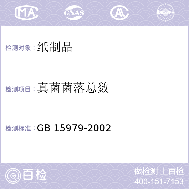 真菌菌落总数 一次性使用卫生用品卫生标准GB 15979-2002　附录B