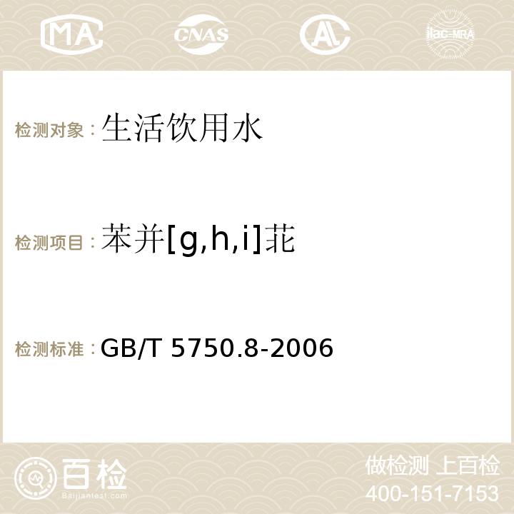 苯并[g,h,i]苝 生活饮用水标准检验方法 有机物指标