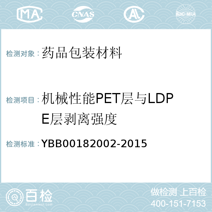 机械性能PET层与LDPE层剥离强度 82002-2015 聚酯/低密度聚乙烯药用复合膜、袋 YBB001