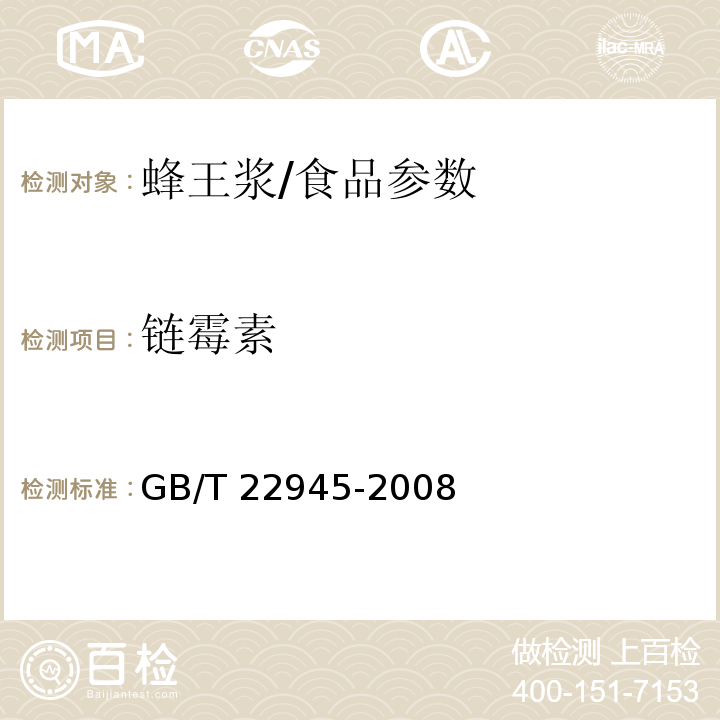 链霉素 蜂王浆中链霉素、双氢链霉素和卡那霉素残留量的测定 液相色谱-串联质谱法/GB/T 22945-2008