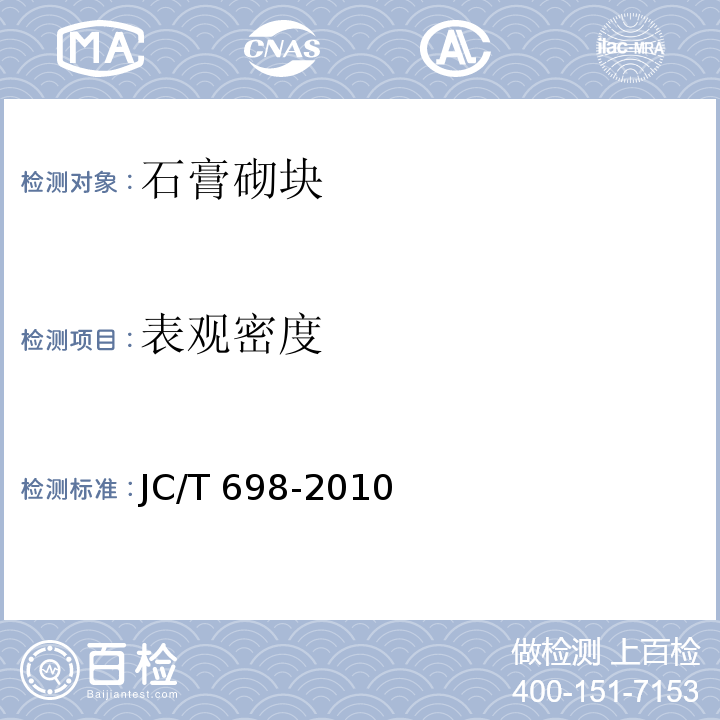 表观密度 石膏砌块 JC/T 698-2010（7.5）