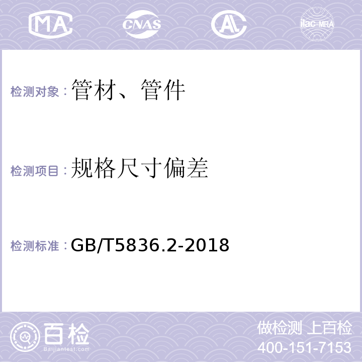 规格尺寸偏差 建筑排水用硬聚氯乙烯(PVC-U)管件 GB/T5836.2-2018