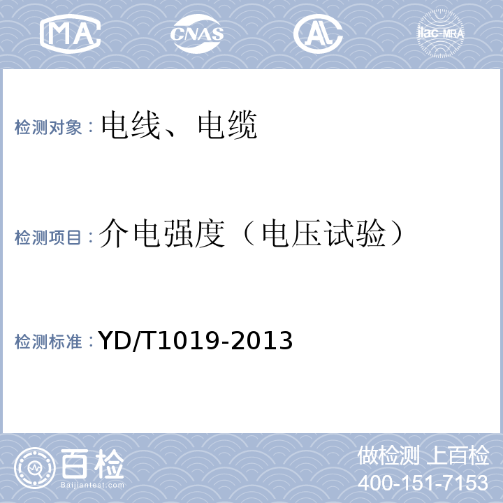 介电强度（电压试验） 数字通信用聚烯烃绝缘水平对绞电缆 YD/T1019-2013