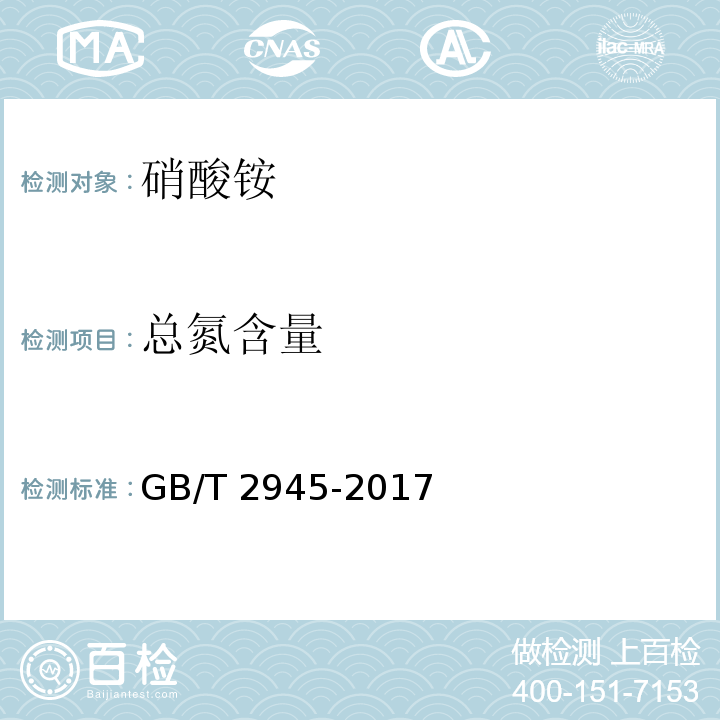 總氮含量 硝酸銨 GB/T 2945-2017（5.1）