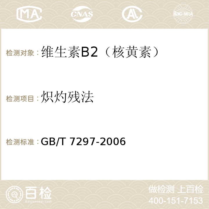 炽灼残法 饲料添加剂 维生素B2（核黄素）GB/T 7297-2006