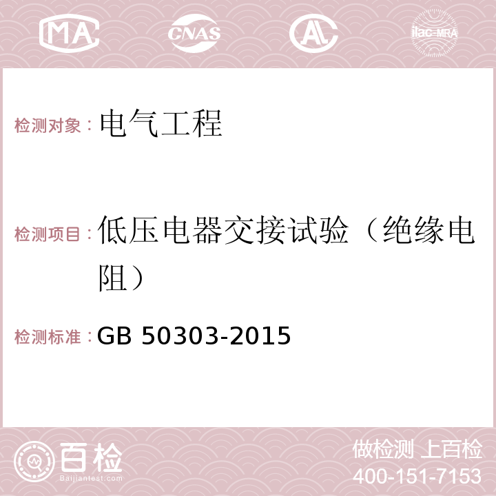 低压电器交接试验（绝缘电阻） 建筑电气工程施工质量验收规范GB 50303-2015