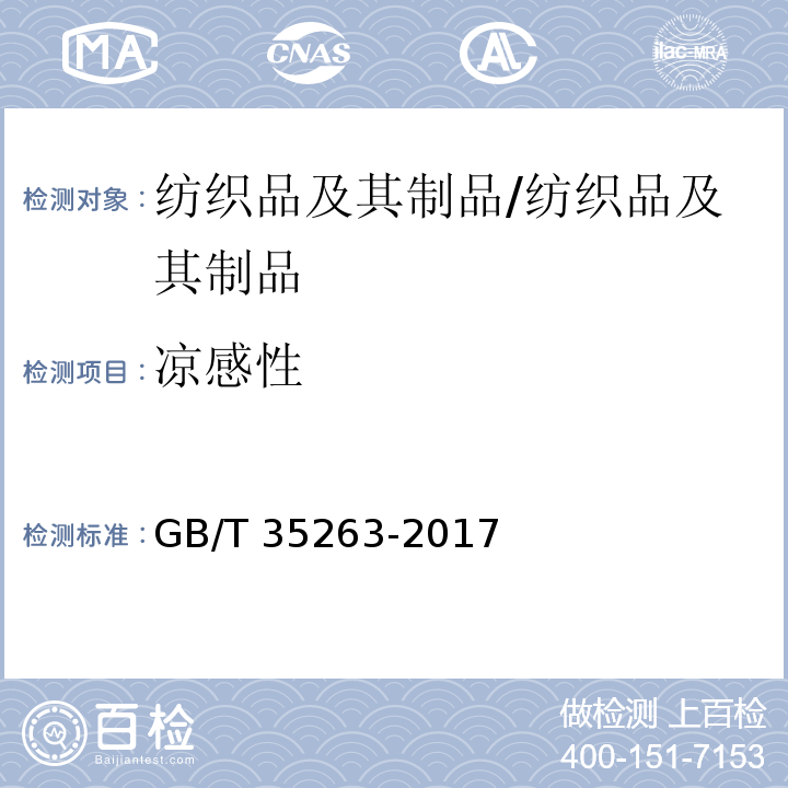 凉感性 GB/T 35263-2017 纺织品 接触瞬间凉感性能的检测和评价