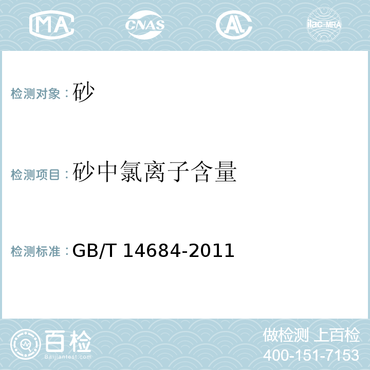 砂中氯离子含量 GB/T 14684-2011 建设用砂