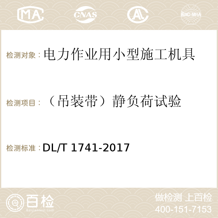 （吊装带）静负荷试验 电力作业用小型施工机具预防性试验规程DL/T 1741-2017