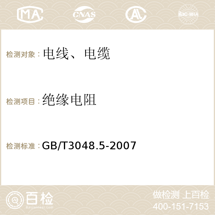 绝缘电阻 电线电缆电性能试验方法 第5部分：绝缘电阻试验方法 GB/T3048.5-2007