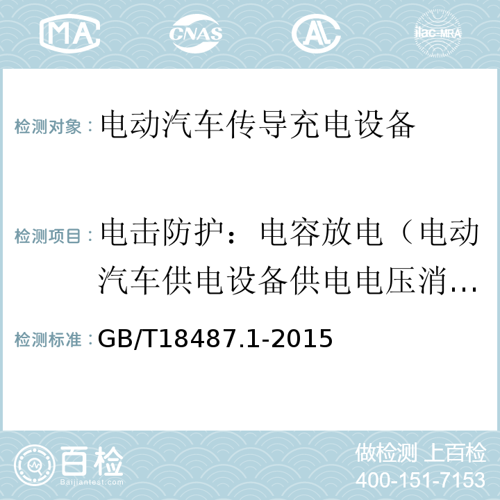 电击防护：电容放电（电动汽车供电设备供电电压消失） GB/T 18487.1-2015 电动汽车传导充电系统 第1部分:通用要求