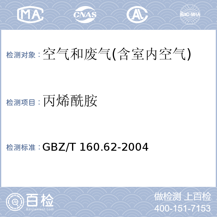 丙烯酰胺 工作场所空气有毒物质测定 酰胺类化合物 气相色谱法GBZ/T 160.62-2004