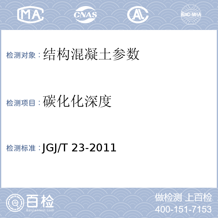 碳化化深度 JGJ/T 23-2011 回弹法检测混凝土抗压强度技术规程(附条文说明)