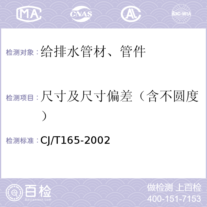 尺寸及尺寸偏差（含不圆度） CJ/T 165-2002 高密度聚乙烯缠绕结构壁管材