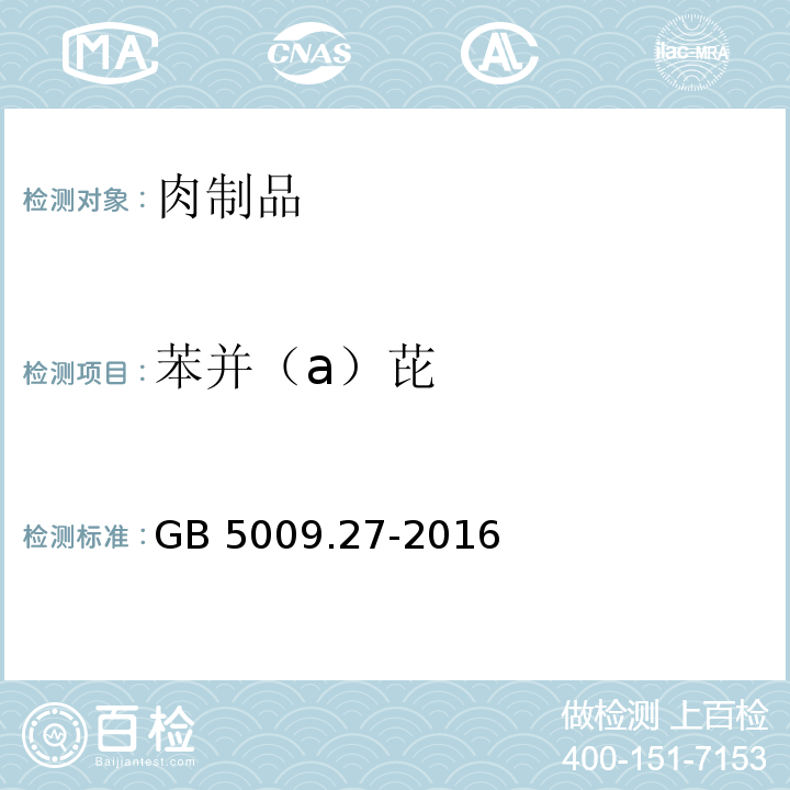 苯并（a）芘 食品安全国家标准 食品中苯并芘的测定 GB 5009.27-2016