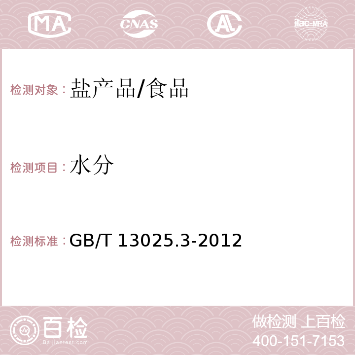 水分 制盐工业通用试验方法 水分的测定/GB/T 13025.3-2012