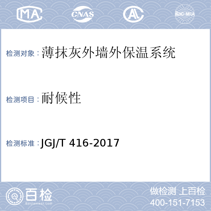 耐候性 建筑用真空绝热板应用技术规程 JGJ/T 416-2017
