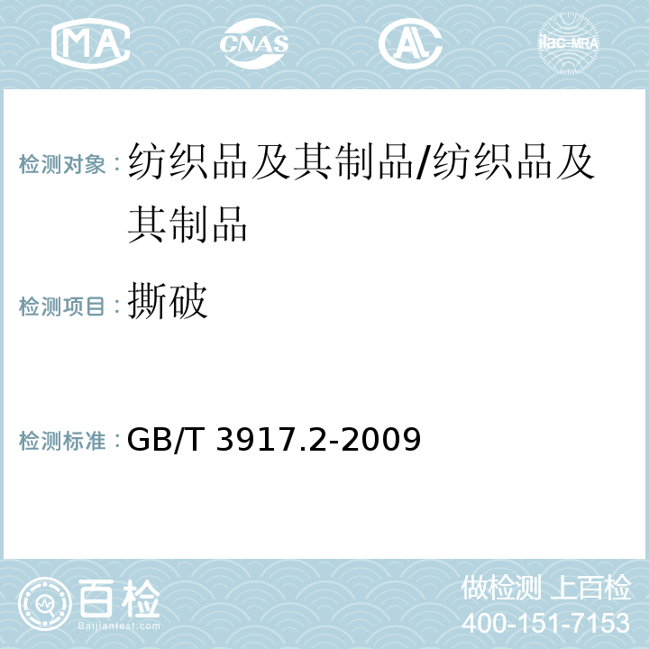 撕破 纺织品 织物撕破性能 第2部分:裤形试样（单缝）撕破强力的测定/GB/T 3917.2-2009