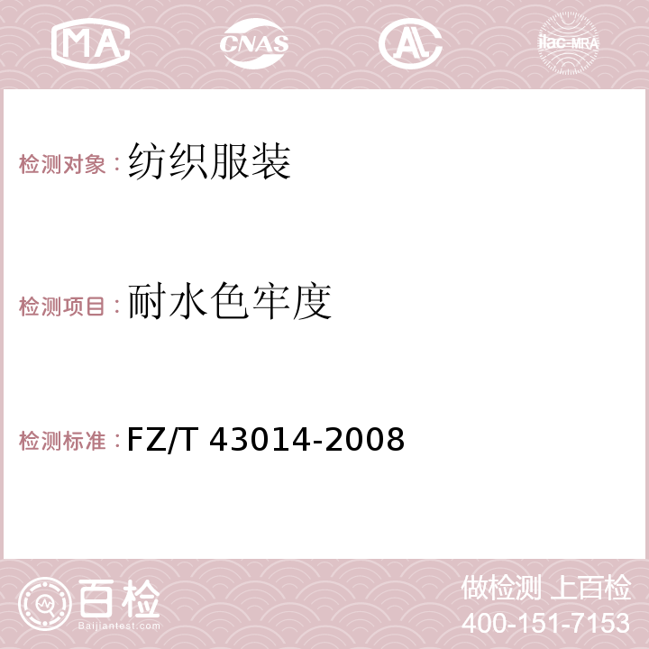 耐水色牢度 丝绸围巾 FZ/T 43014-2008