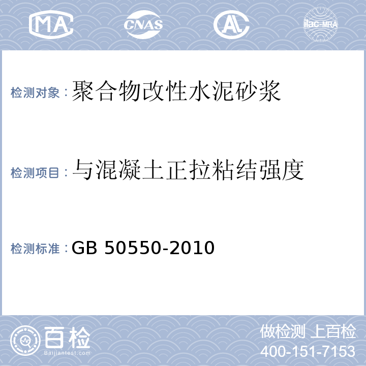 与混凝土正拉粘结强度 建筑结构加固工程施工质量验收规范GB 50550-2010/附录U