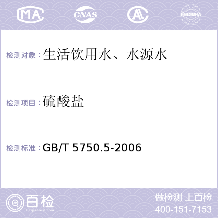 硫酸盐 离子色谱法 生活饮用水标准检验方法 无机非金属指标 1.2GB/T 5750.5-2006