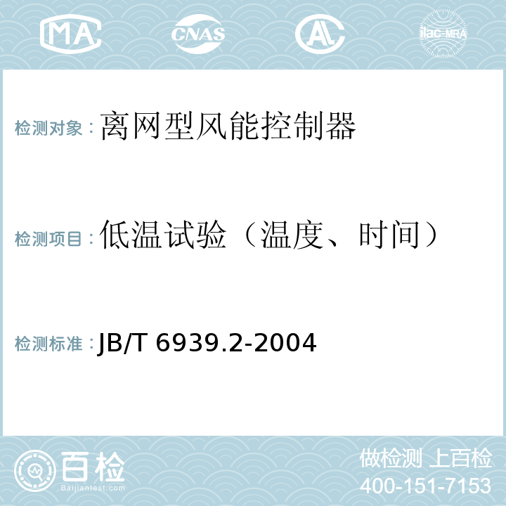 低温试验（温度、时间） 离网型风力发电机组控制器 第2部分：试验方法JB/T 6939.2-2004