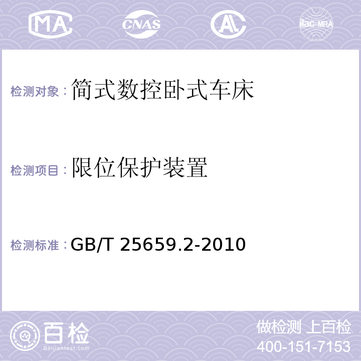 限位保护装置 简式数控卧式车床 第 2 部分：技术条件GB/T 25659.2-2010（5.4）