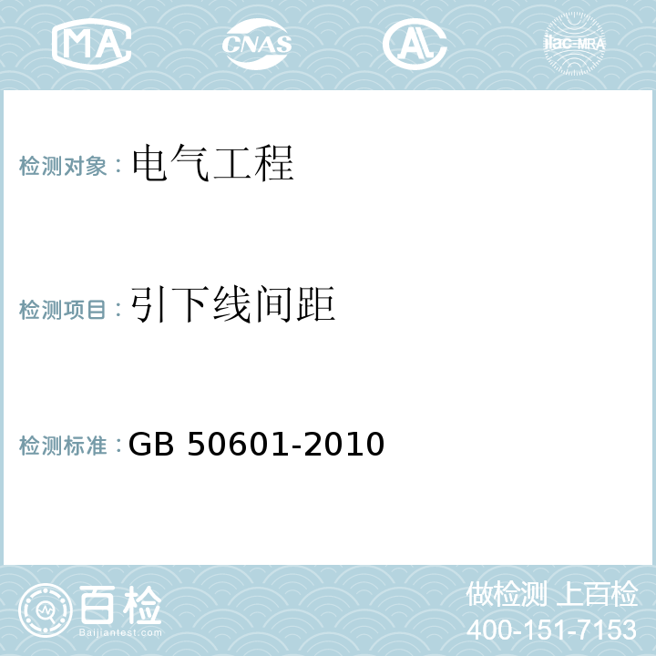 引下线间距 建筑物防雷工程施工与质量验收规范 GB 50601-2010