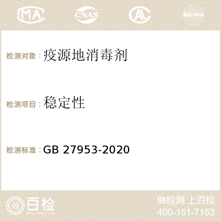 稳定性 GB 27953-2020 疫源地消毒剂通用要求