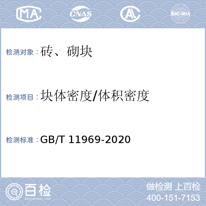 块体密度/体积密度 蒸压加气混凝土性能试验方法 GB/T 11969-2020