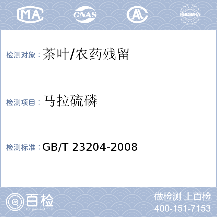 马拉硫磷 茶叶中519种农药及相关化学品残留量的测定 气相色谱-质谱法/GB/T 23204-2008