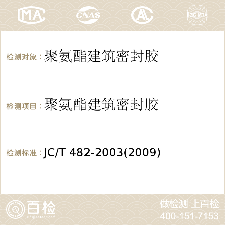 聚氨酯建筑密封胶 聚氨酯建筑密封胶JC/T 482-2003(2009)