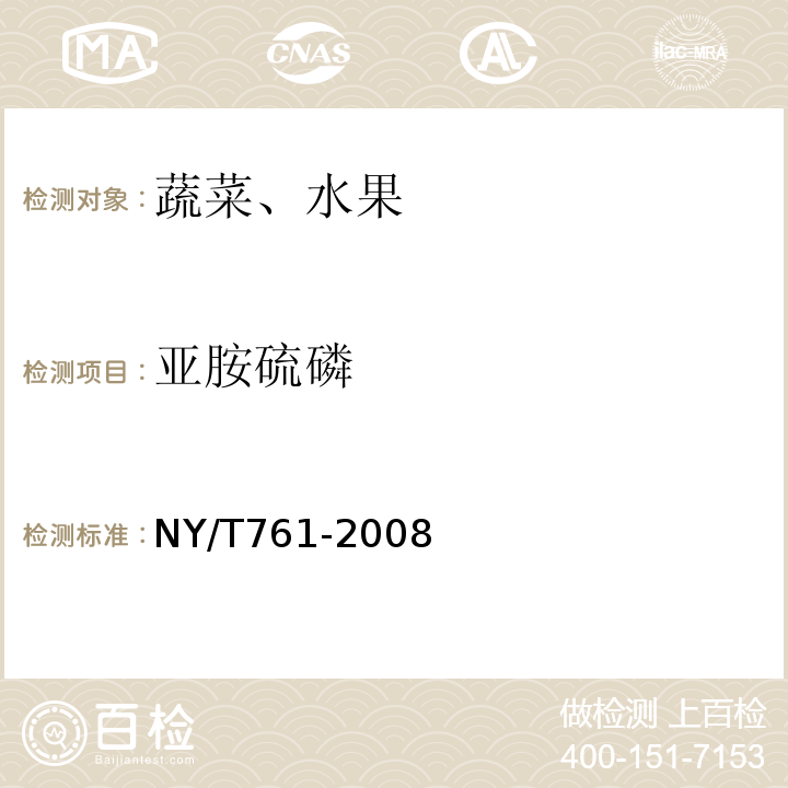 亞胺硫磷 蔬菜和水果中有機磷、有機氯、擬除蟲菊酯和氨基甲酸酯類農藥多殘留的測定NY/T761-2008