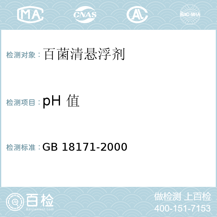 pH 值 GB/T 18171-2000 【强改推】百菌清悬浮剂