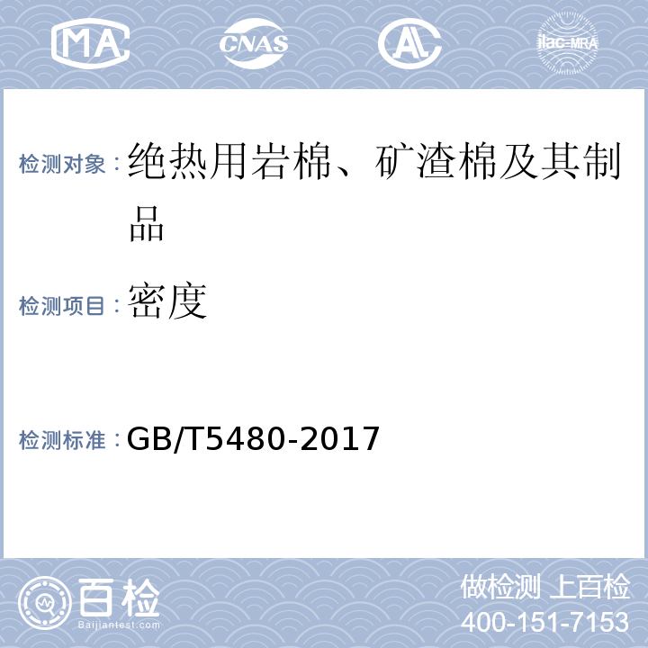 密度 矿物棉及其制品试验方法 GB/T5480-2017第7.5条