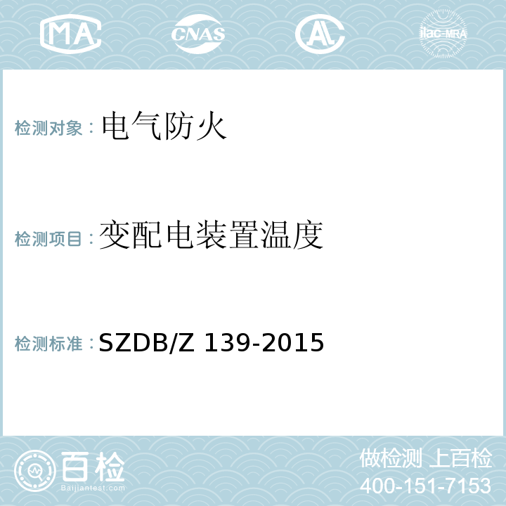 变配电装置
温度 建筑电气防火检测技术规范 SZDB/Z 139-2015