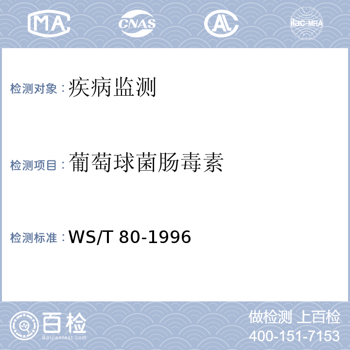 葡萄球菌肠毒素 WS/T 80-1996 葡萄球菌食物中毒诊断标准及处理原则