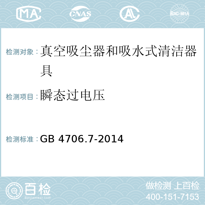 瞬态过电压 家用和类似用途电器的安全 真空吸尘器和吸水式清洁器具的特殊要求GB 4706.7-2014