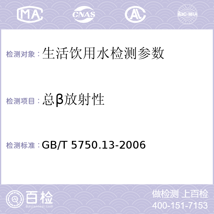 总β放射性 生活饮用水卫生标准检验方法 放射性指标 （2.1 薄样法法）GB/T 5750.13-2006